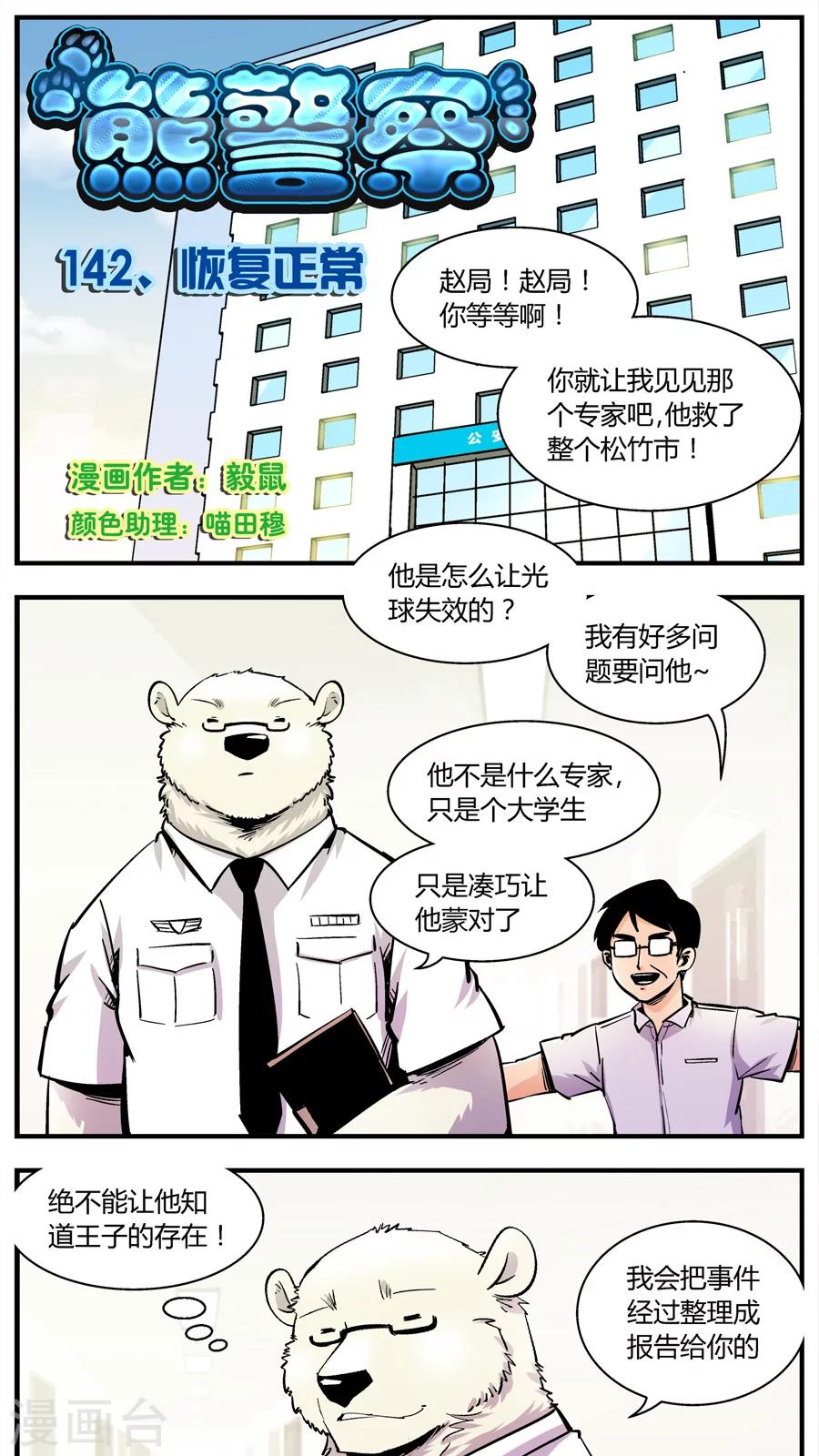 《熊警察》漫画最新章节第142话 恢复正常免费下拉式在线观看章节第【1】张图片