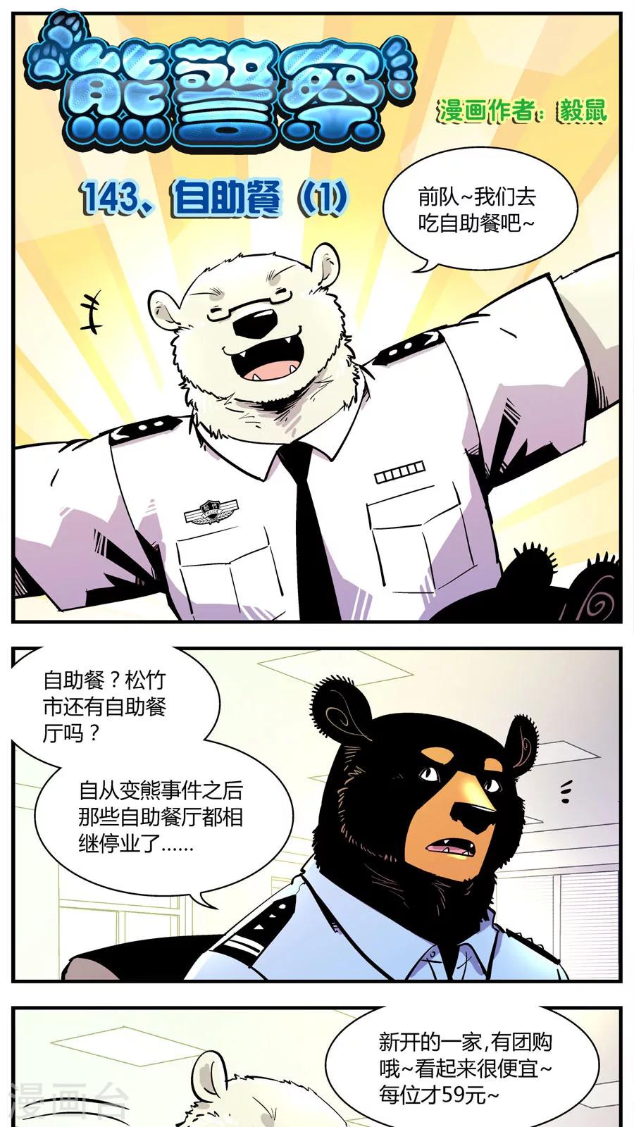 《熊警察》漫画最新章节第143话 自助餐(1)免费下拉式在线观看章节第【1】张图片