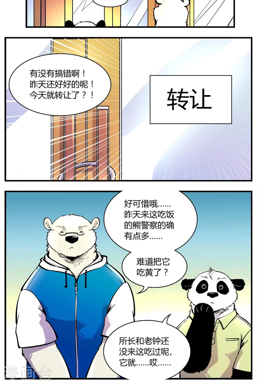 《熊警察》漫画最新章节第143话 自助餐(1)免费下拉式在线观看章节第【10】张图片