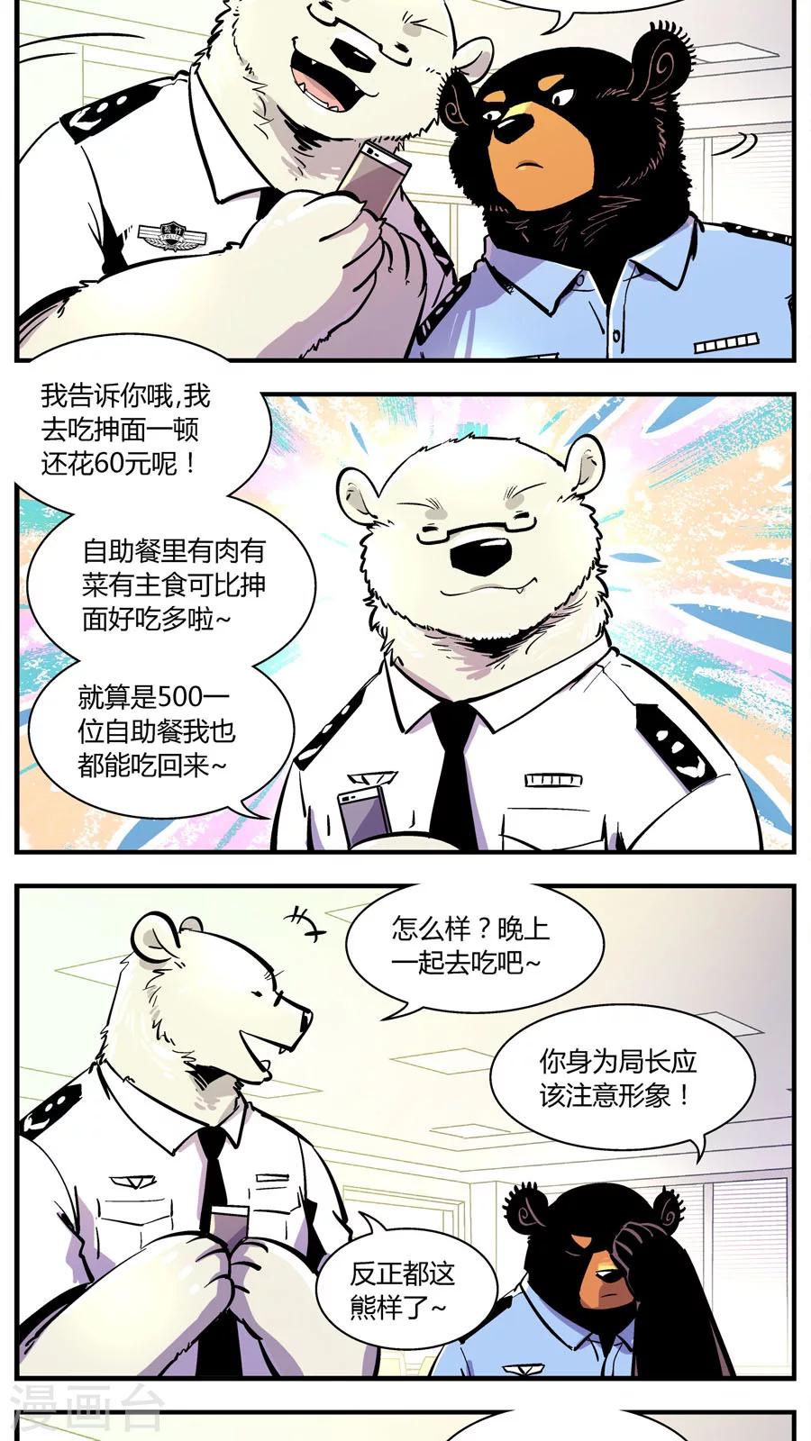 《熊警察》漫画最新章节第143话 自助餐(1)免费下拉式在线观看章节第【2】张图片