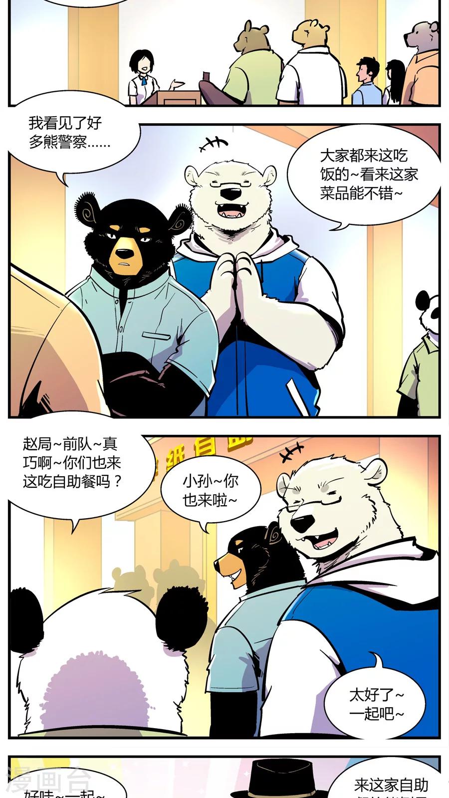 《熊警察》漫画最新章节第143话 自助餐(1)免费下拉式在线观看章节第【4】张图片