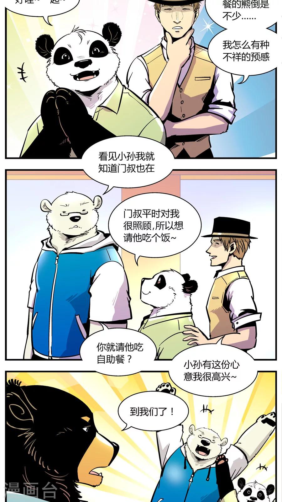 《熊警察》漫画最新章节第143话 自助餐(1)免费下拉式在线观看章节第【5】张图片