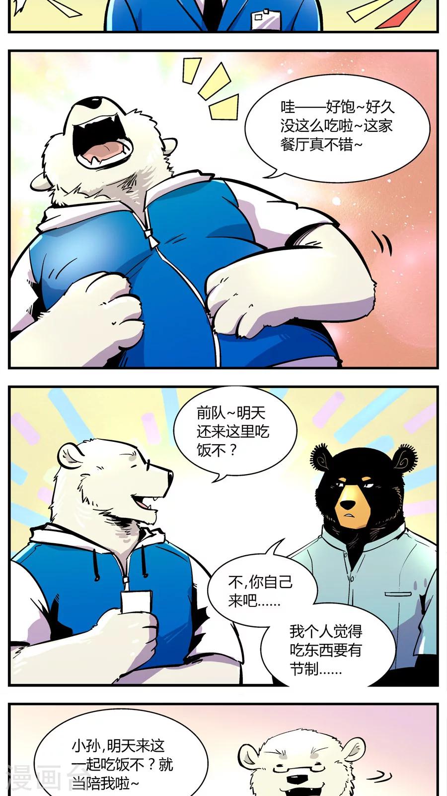 《熊警察》漫画最新章节第143话 自助餐(1)免费下拉式在线观看章节第【8】张图片