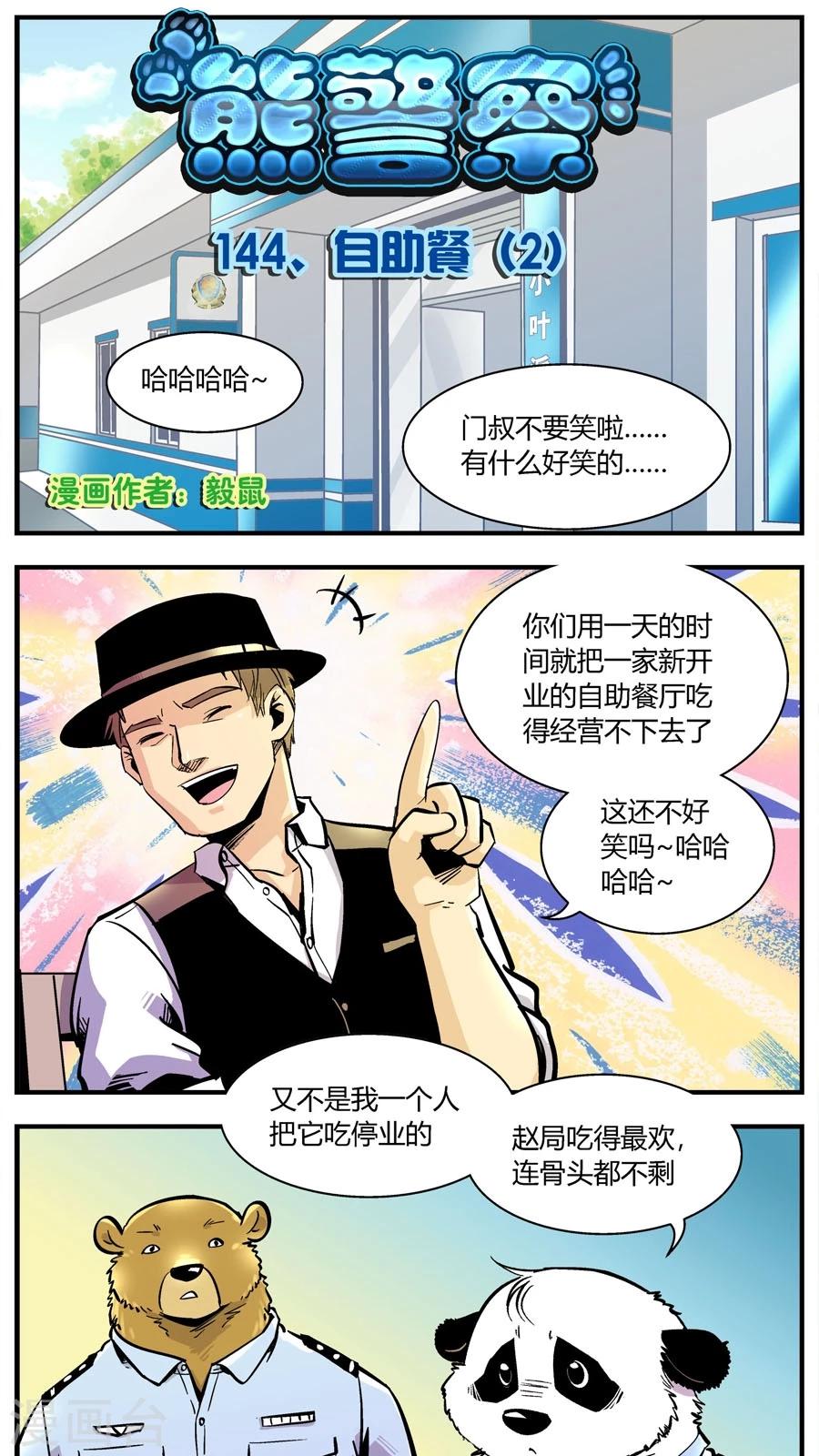 《熊警察》漫画最新章节第144话 自助餐(2)免费下拉式在线观看章节第【1】张图片