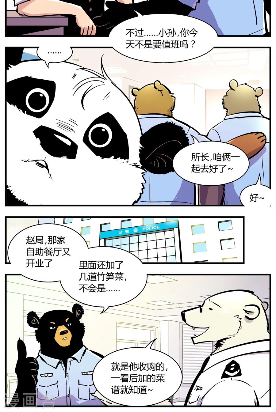 《熊警察》漫画最新章节第144话 自助餐(2)免费下拉式在线观看章节第【10】张图片