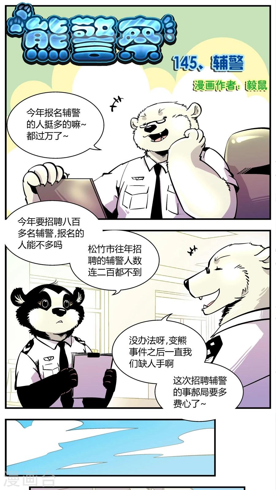 《熊警察》漫画最新章节第145话 辅警免费下拉式在线观看章节第【1】张图片