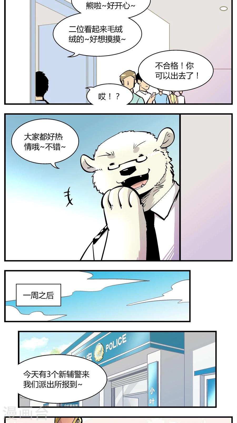 《熊警察》漫画最新章节第145话 辅警免费下拉式在线观看章节第【7】张图片