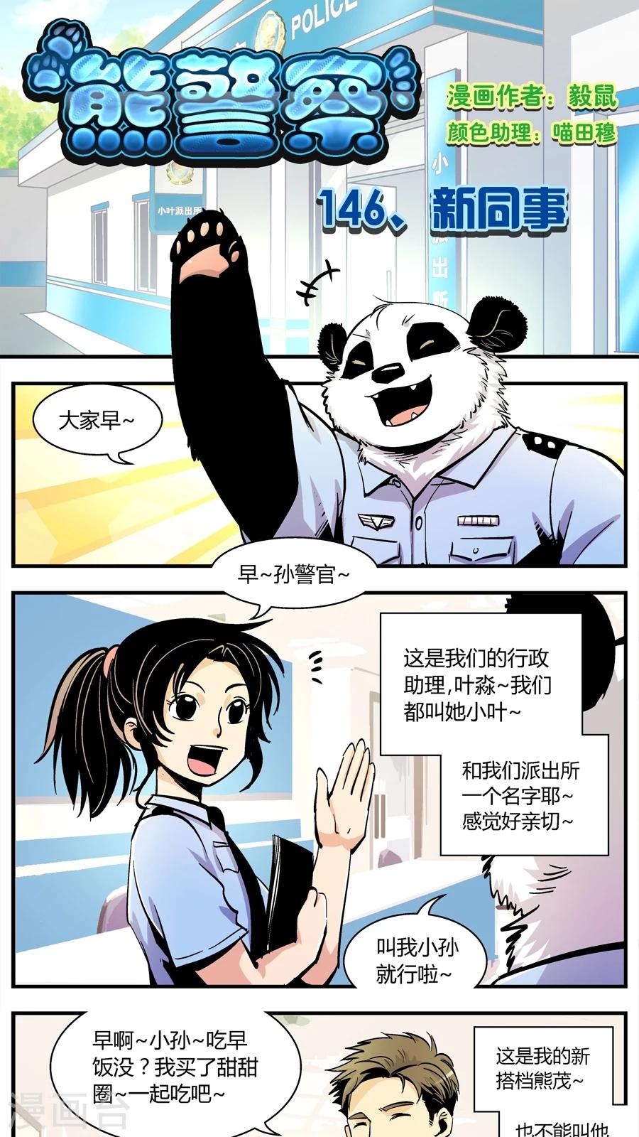 《熊警察》漫画最新章节第146话 新同事免费下拉式在线观看章节第【1】张图片