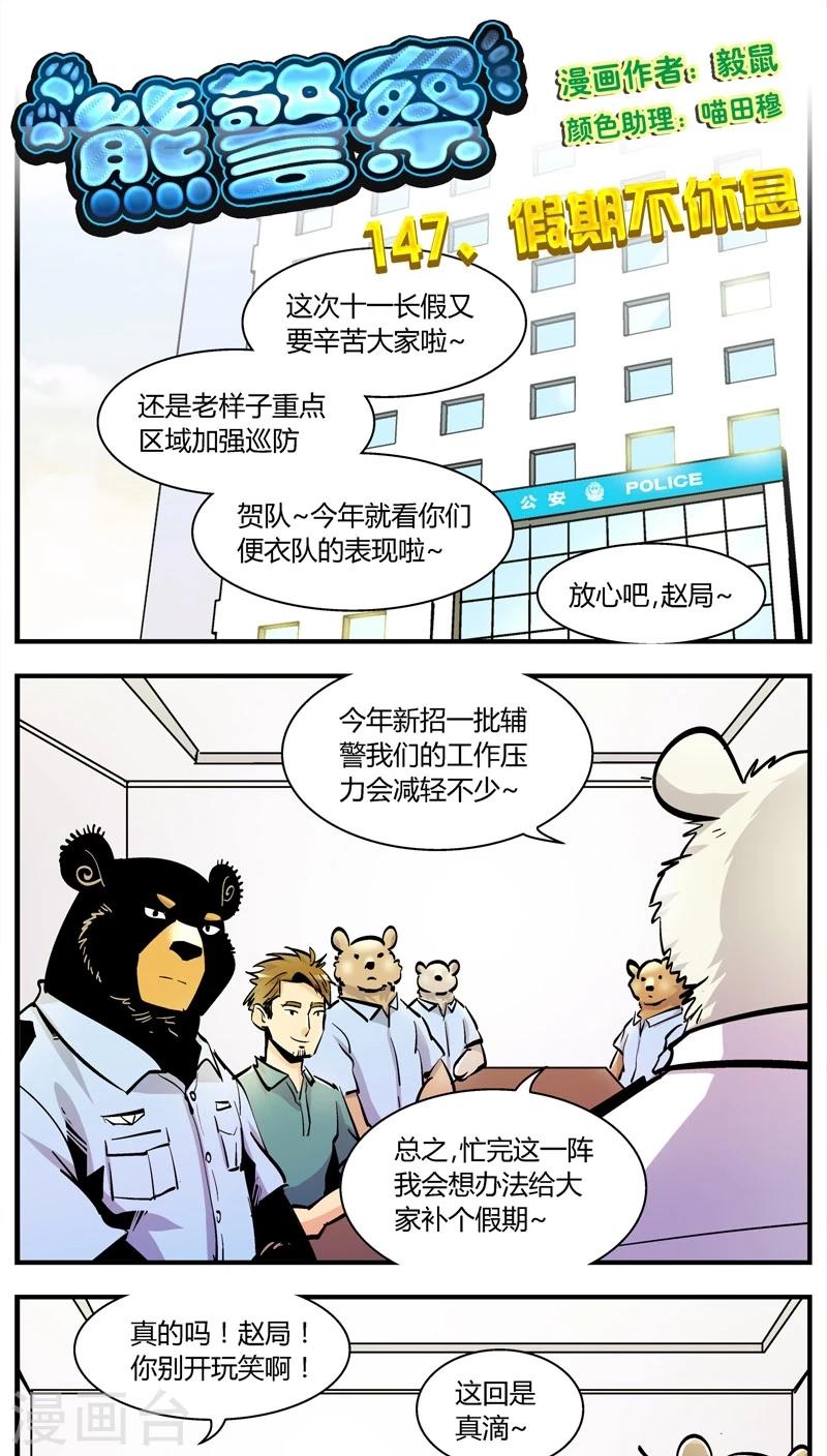 《熊警察》漫画最新章节第147话 假期不休息免费下拉式在线观看章节第【1】张图片