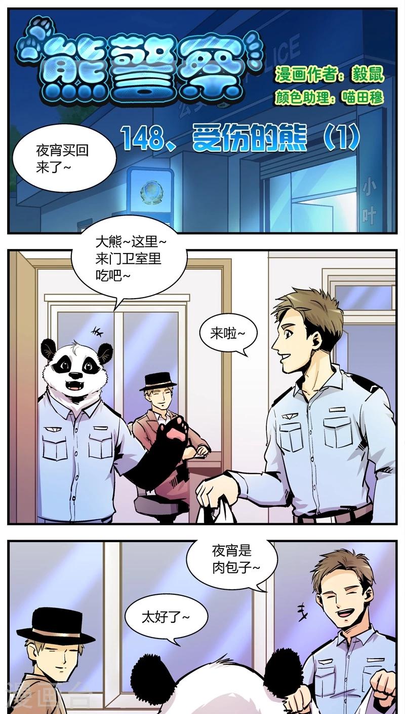 《熊警察》漫画最新章节第148话 受伤的熊(1)免费下拉式在线观看章节第【1】张图片