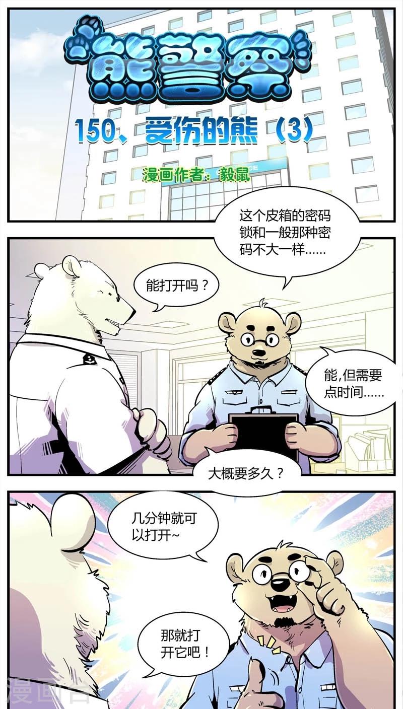 《熊警察》漫画最新章节第150话 受伤的熊(3)免费下拉式在线观看章节第【1】张图片