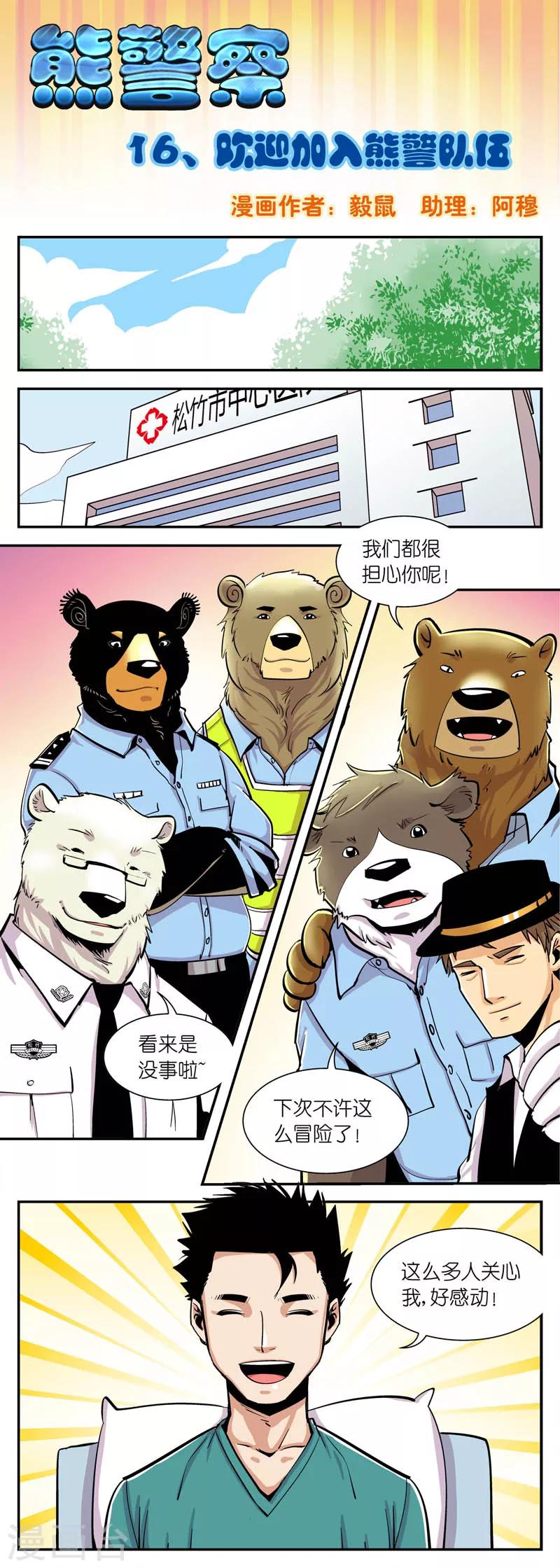 《熊警察》漫画最新章节第16话 欢迎加入熊警队伍免费下拉式在线观看章节第【1】张图片