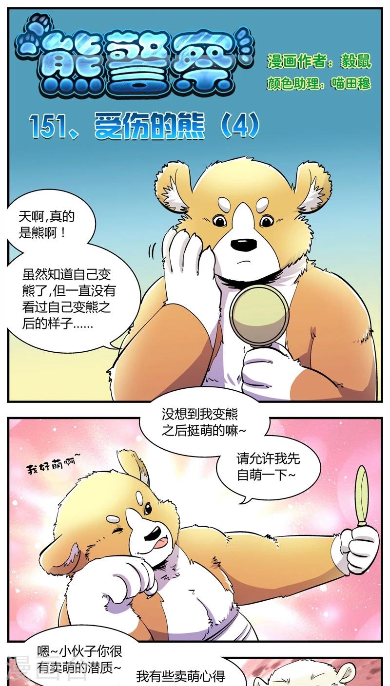 《熊警察》漫画最新章节第151话 受伤的熊(4)免费下拉式在线观看章节第【1】张图片