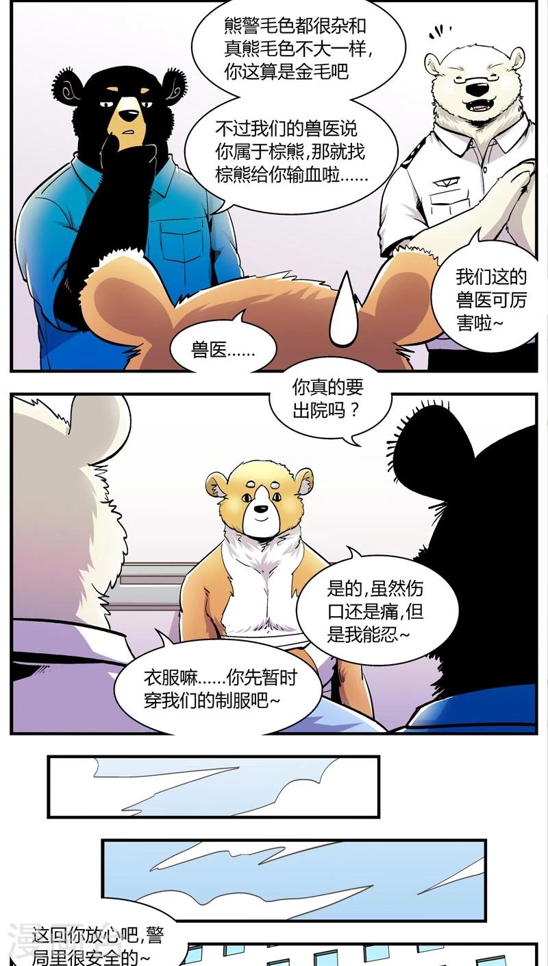 《熊警察》漫画最新章节第151话 受伤的熊(4)免费下拉式在线观看章节第【3】张图片