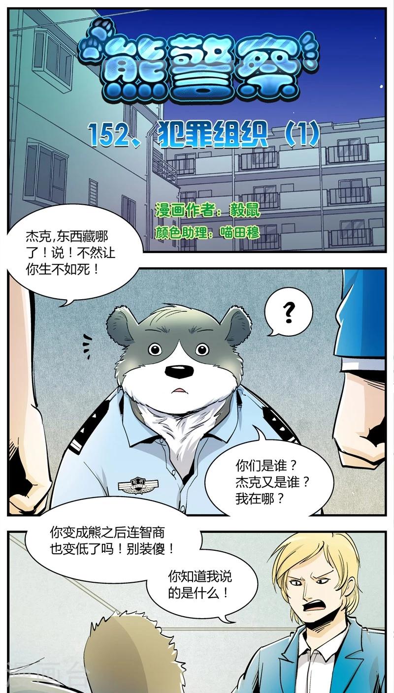 《熊警察》漫画最新章节第152话 犯罪组织(1)免费下拉式在线观看章节第【1】张图片