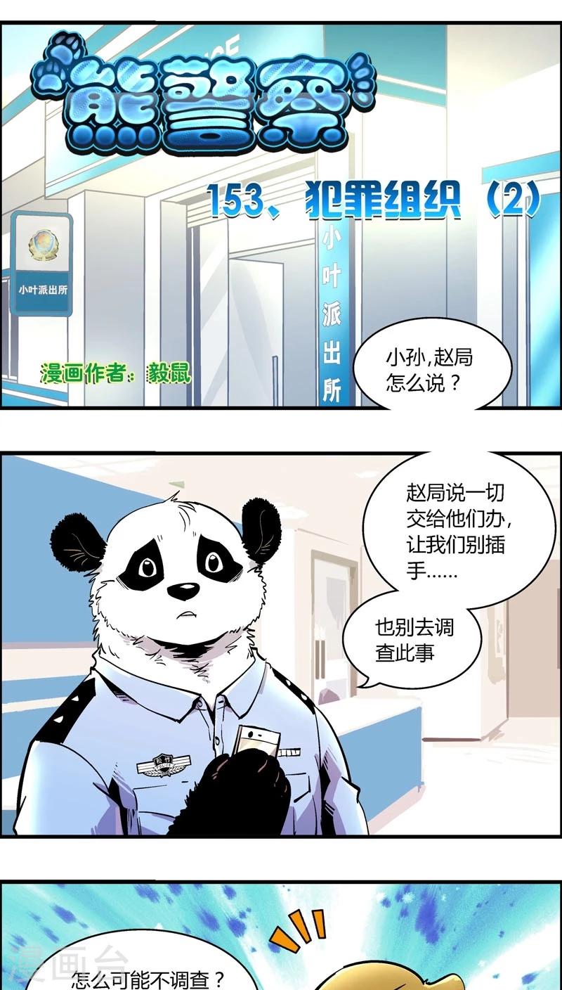 《熊警察》漫画最新章节第153话 犯罪组织(2)免费下拉式在线观看章节第【1】张图片