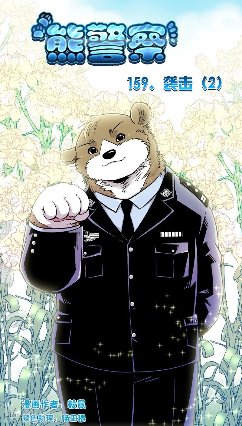 《熊警察》漫画最新章节第159话 袭击(2)免费下拉式在线观看章节第【1】张图片