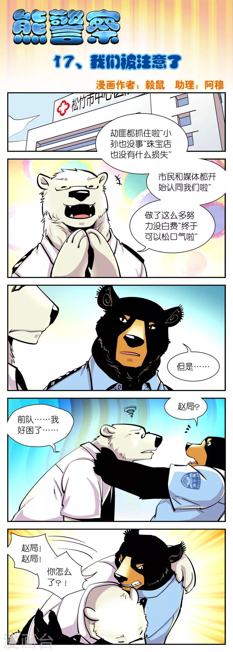 《熊警察》漫画最新章节第17话 我们被注意了免费下拉式在线观看章节第【1】张图片