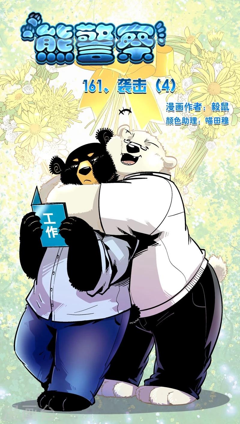 《熊警察》漫画最新章节第161话 袭击(4)免费下拉式在线观看章节第【1】张图片