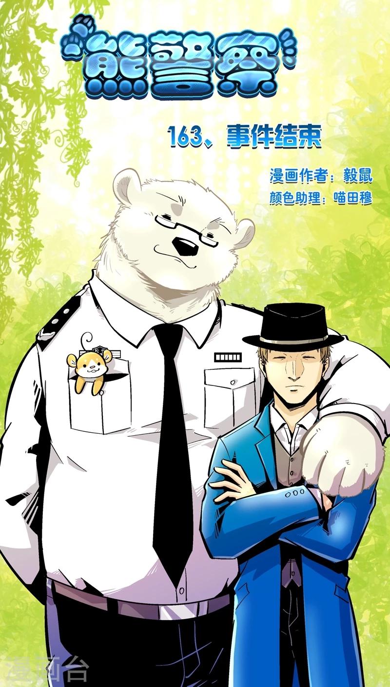 《熊警察》漫画最新章节第163话 事件结束免费下拉式在线观看章节第【1】张图片