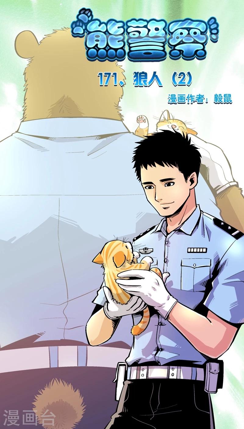 《熊警察》漫画最新章节第171话 狼人(2)免费下拉式在线观看章节第【1】张图片