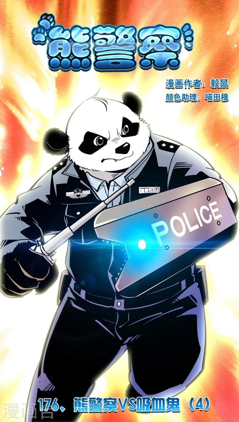 《熊警察》漫画最新章节第176话 熊警察VS吸血鬼(4)免费下拉式在线观看章节第【1】张图片