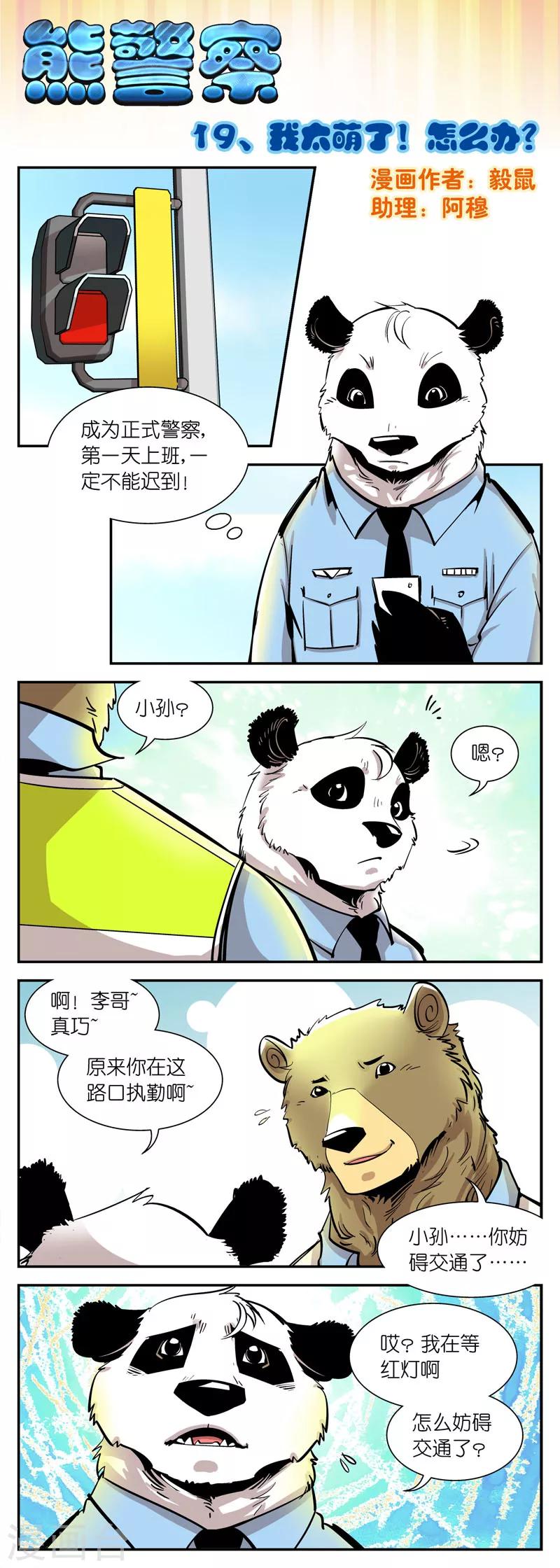 《熊警察》漫画最新章节第19话 我太萌了！怎么办？免费下拉式在线观看章节第【1】张图片