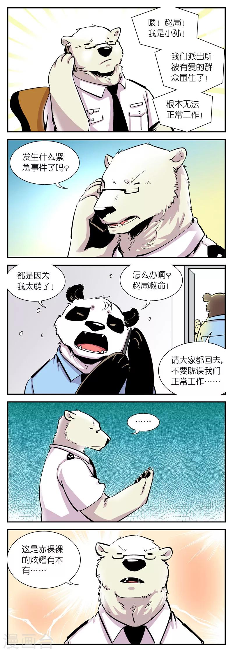 《熊警察》漫画最新章节第19话 我太萌了！怎么办？免费下拉式在线观看章节第【5】张图片