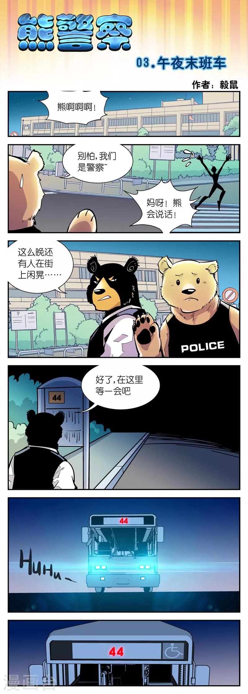 《熊警察》漫画最新章节第3话 午夜末班车免费下拉式在线观看章节第【1】张图片