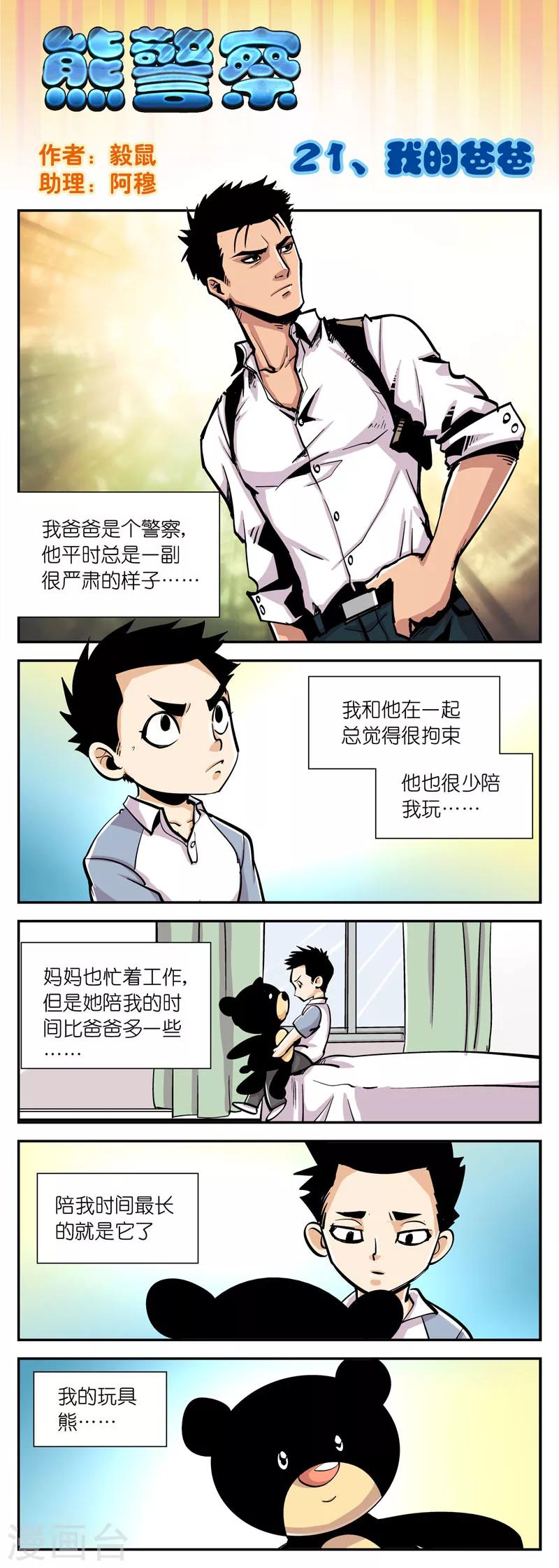 《熊警察》漫画最新章节第21话 我的爸爸免费下拉式在线观看章节第【1】张图片