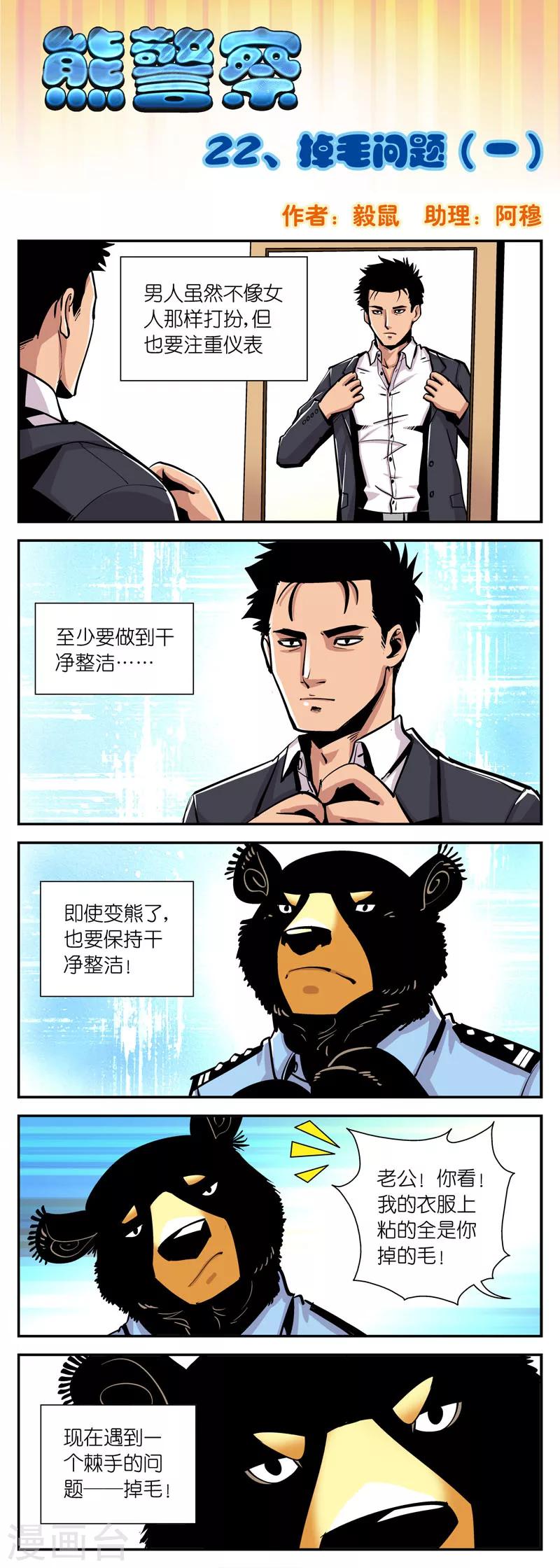 《熊警察》漫画最新章节第22话 掉毛问题(1)免费下拉式在线观看章节第【1】张图片