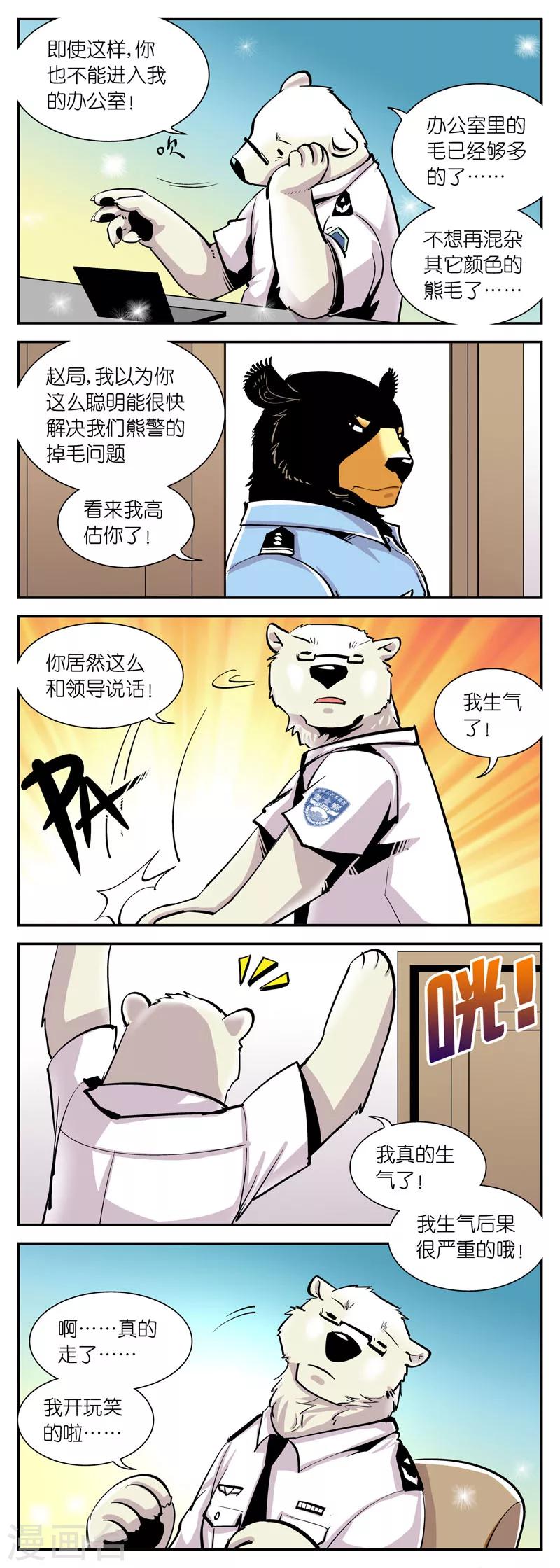 《熊警察》漫画最新章节第22话 掉毛问题(1)免费下拉式在线观看章节第【4】张图片