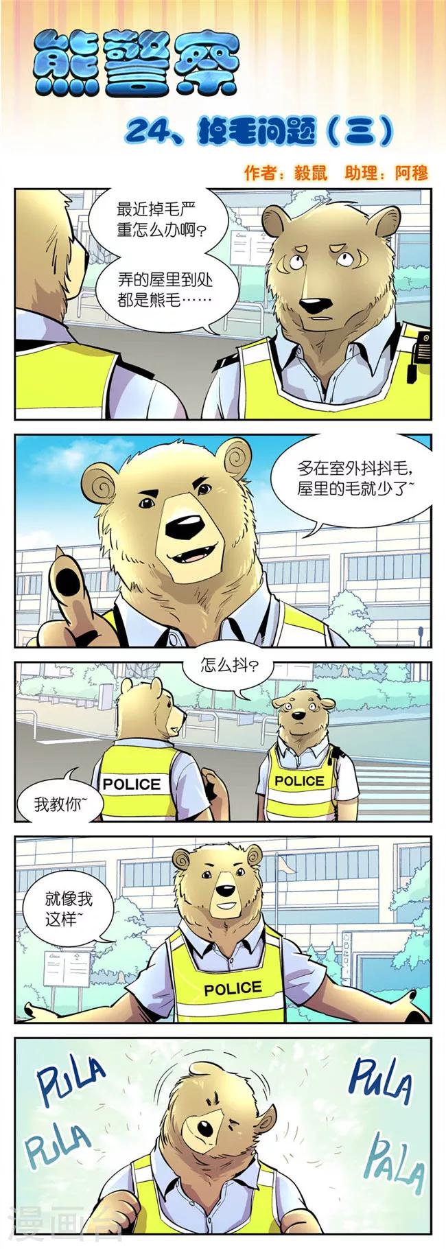 《熊警察》漫画最新章节第24话 掉毛问题(3)免费下拉式在线观看章节第【1】张图片