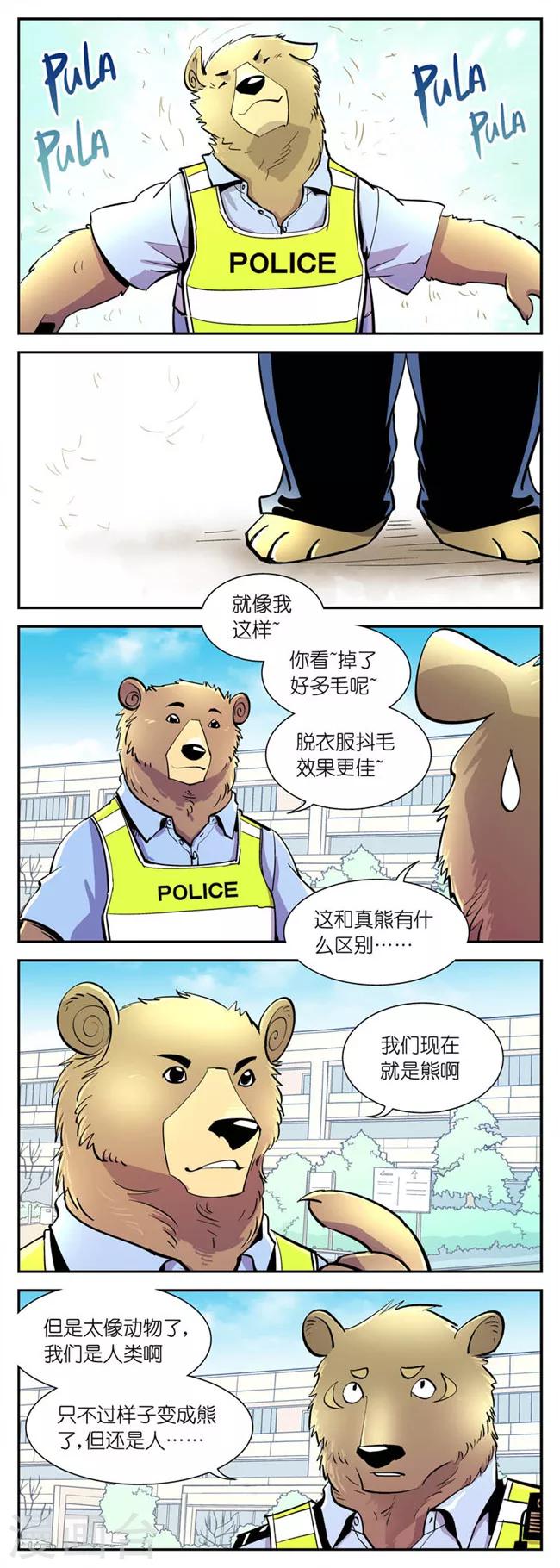 《熊警察》漫画最新章节第24话 掉毛问题(3)免费下拉式在线观看章节第【2】张图片