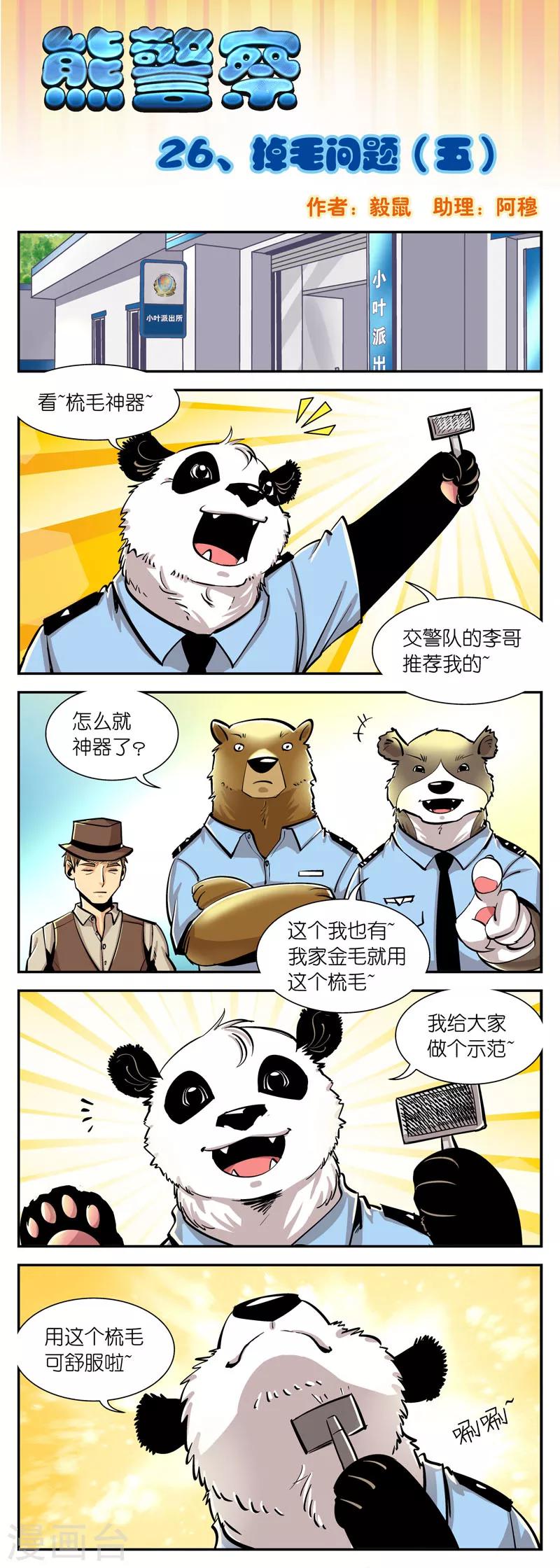 《熊警察》漫画最新章节第26话 掉毛问题(5)免费下拉式在线观看章节第【1】张图片