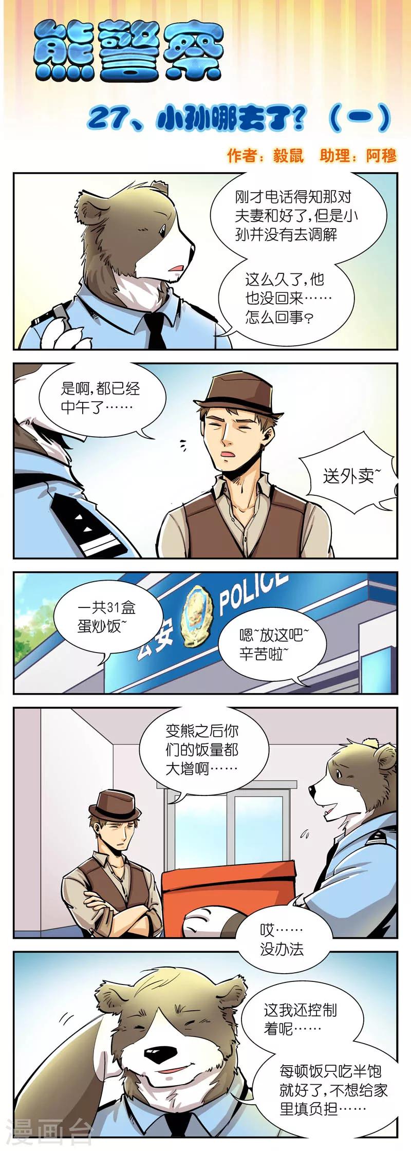 《熊警察》漫画最新章节第27话 小孙哪去了?(1)免费下拉式在线观看章节第【1】张图片