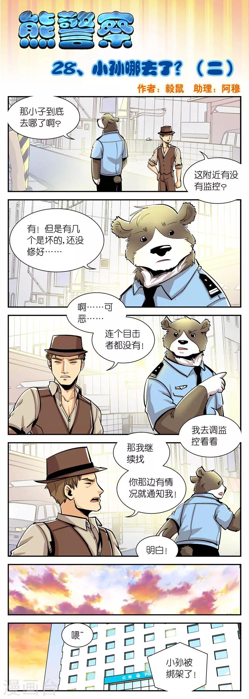 《熊警察》漫画最新章节第28话 小孙哪去了?(2)免费下拉式在线观看章节第【1】张图片