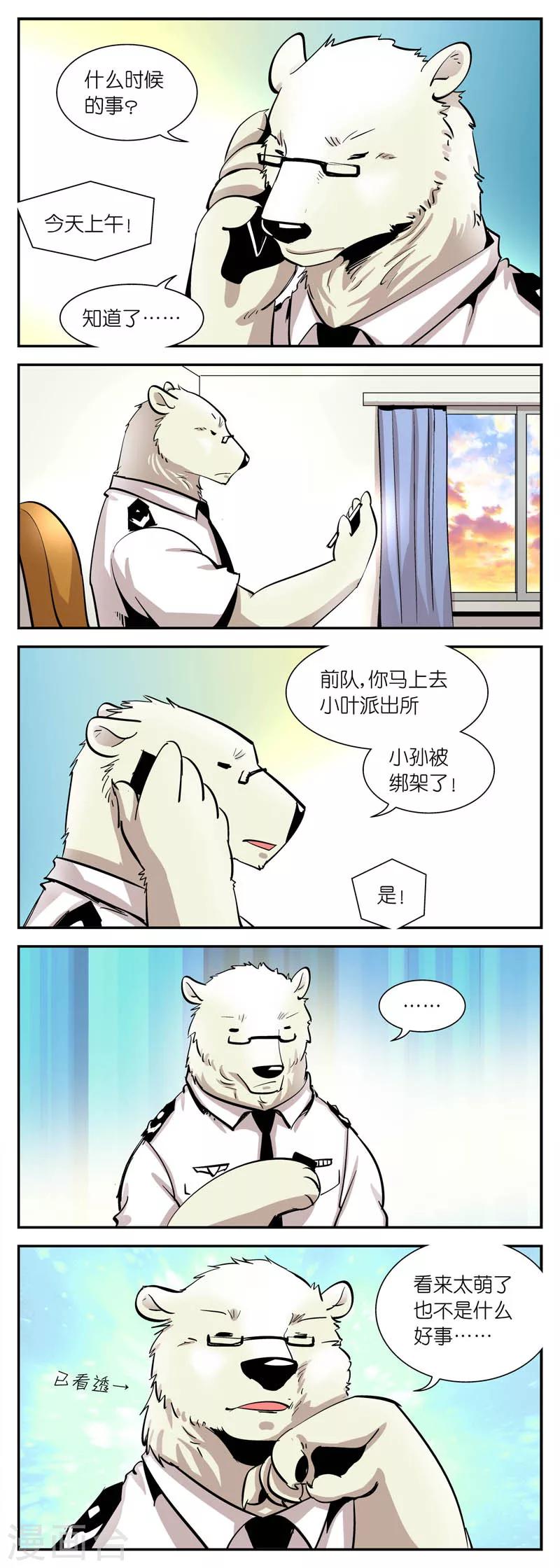 《熊警察》漫画最新章节第28话 小孙哪去了?(2)免费下拉式在线观看章节第【2】张图片