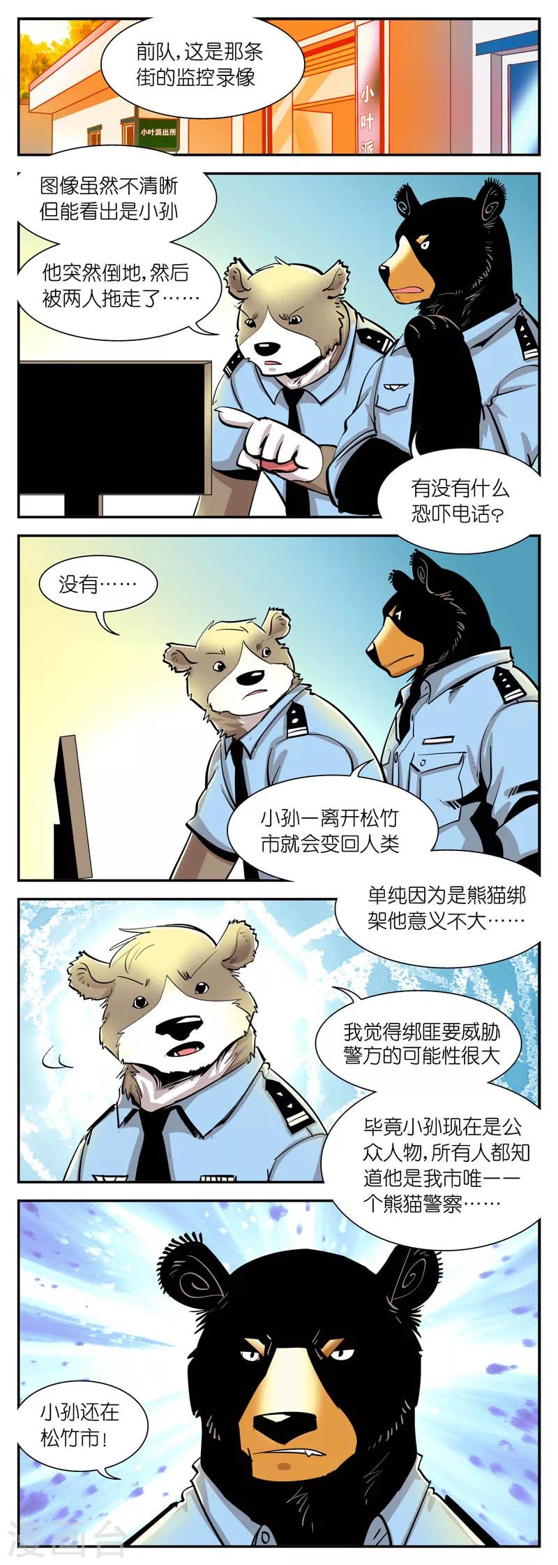 《熊警察》漫画最新章节第28话 小孙哪去了?(2)免费下拉式在线观看章节第【3】张图片