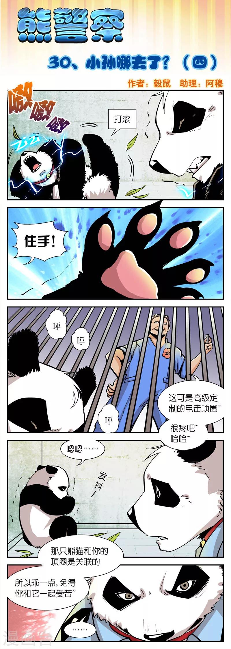 《熊警察》漫画最新章节第30话 小孙哪去了?(4)免费下拉式在线观看章节第【1】张图片