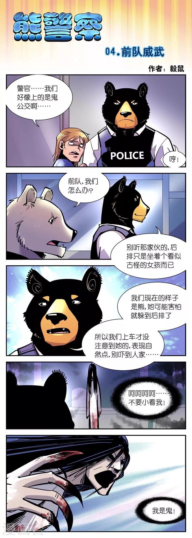 《熊警察》漫画最新章节第4话 前队威武免费下拉式在线观看章节第【1】张图片