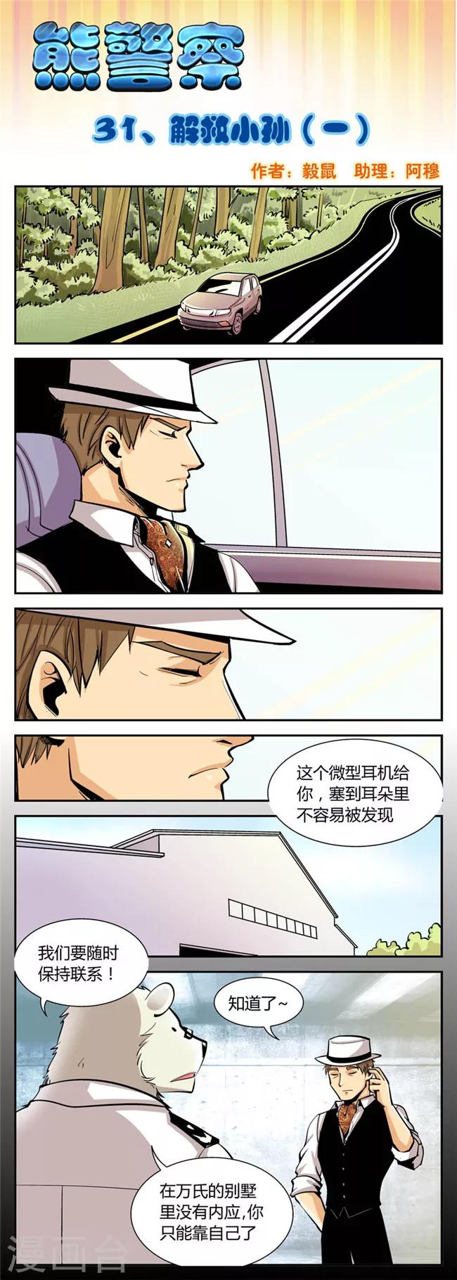 《熊警察》漫画最新章节第31话 解救小孙(1)免费下拉式在线观看章节第【1】张图片