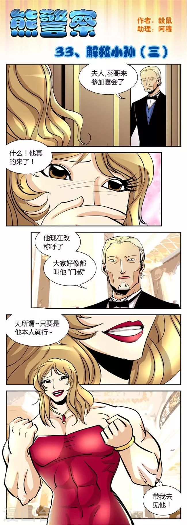 《熊警察》漫画最新章节第33话 解救小孙(3)免费下拉式在线观看章节第【1】张图片