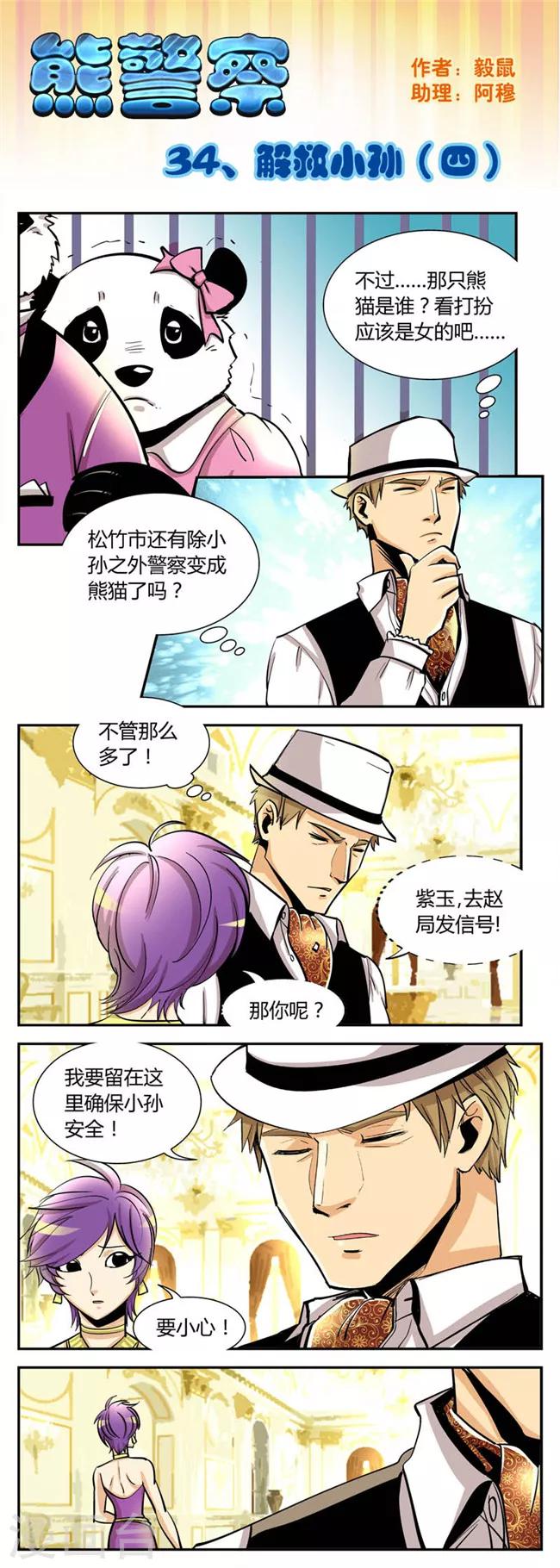 《熊警察》漫画最新章节第34话 解救小孙(4)免费下拉式在线观看章节第【1】张图片