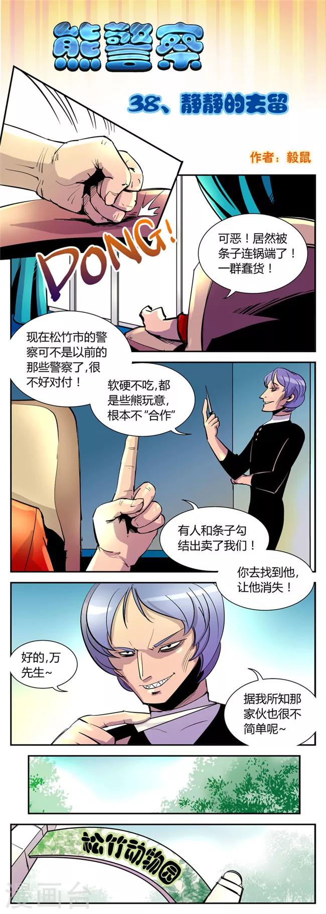 《熊警察》漫画最新章节第38话 静静的去留免费下拉式在线观看章节第【1】张图片