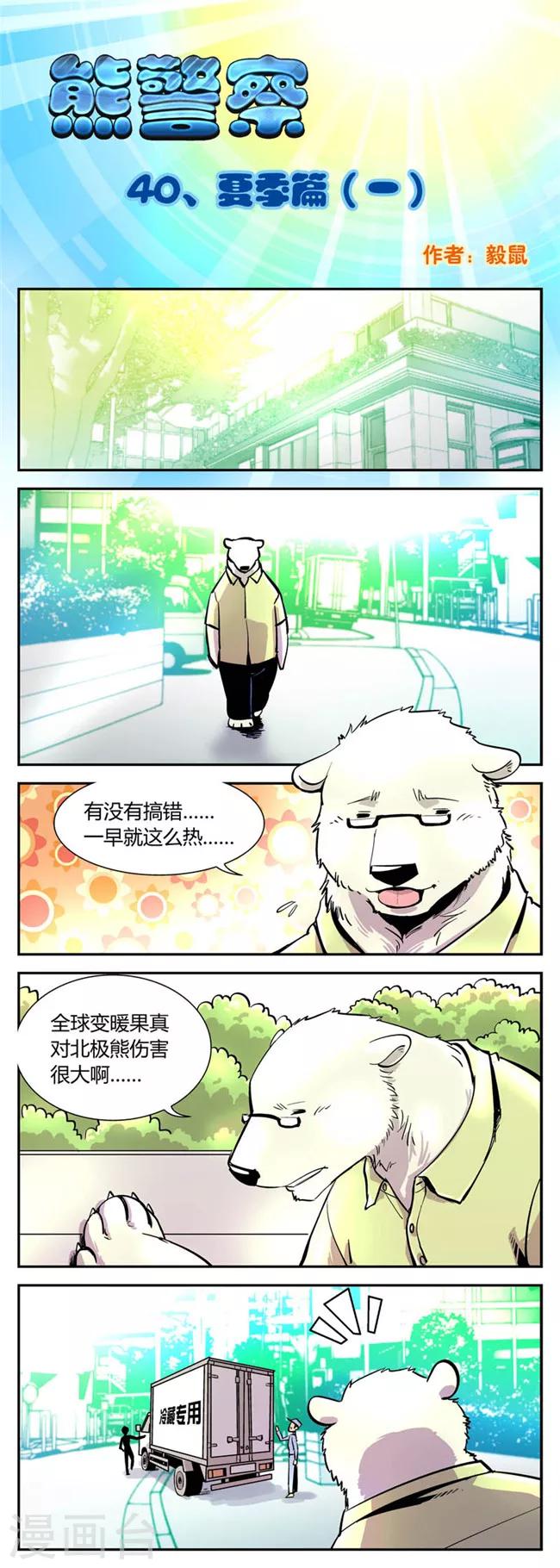 《熊警察》漫画最新章节第40话 夏季篇(1)免费下拉式在线观看章节第【1】张图片