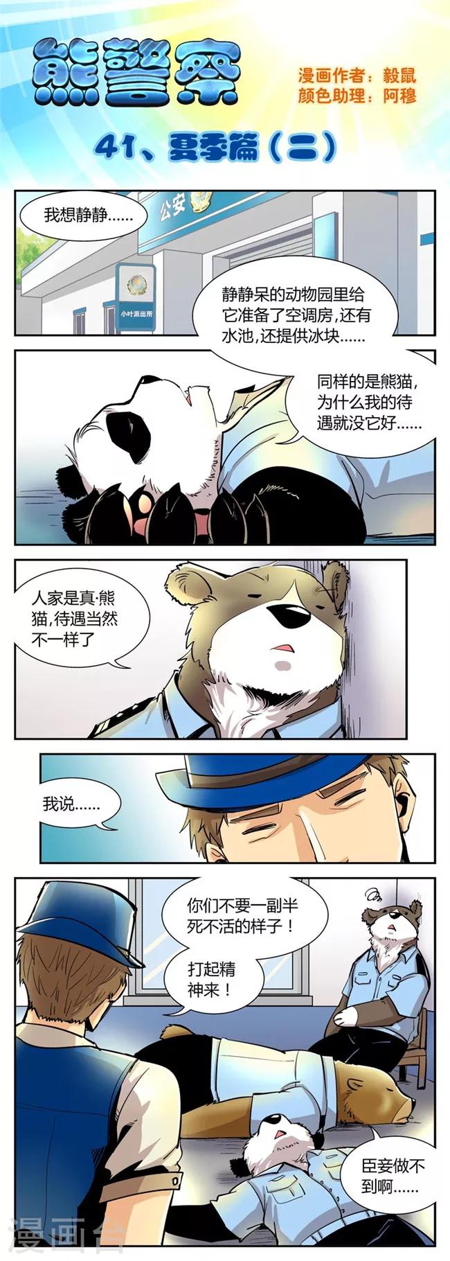 《熊警察》漫画最新章节第41话 夏季篇(2)免费下拉式在线观看章节第【1】张图片