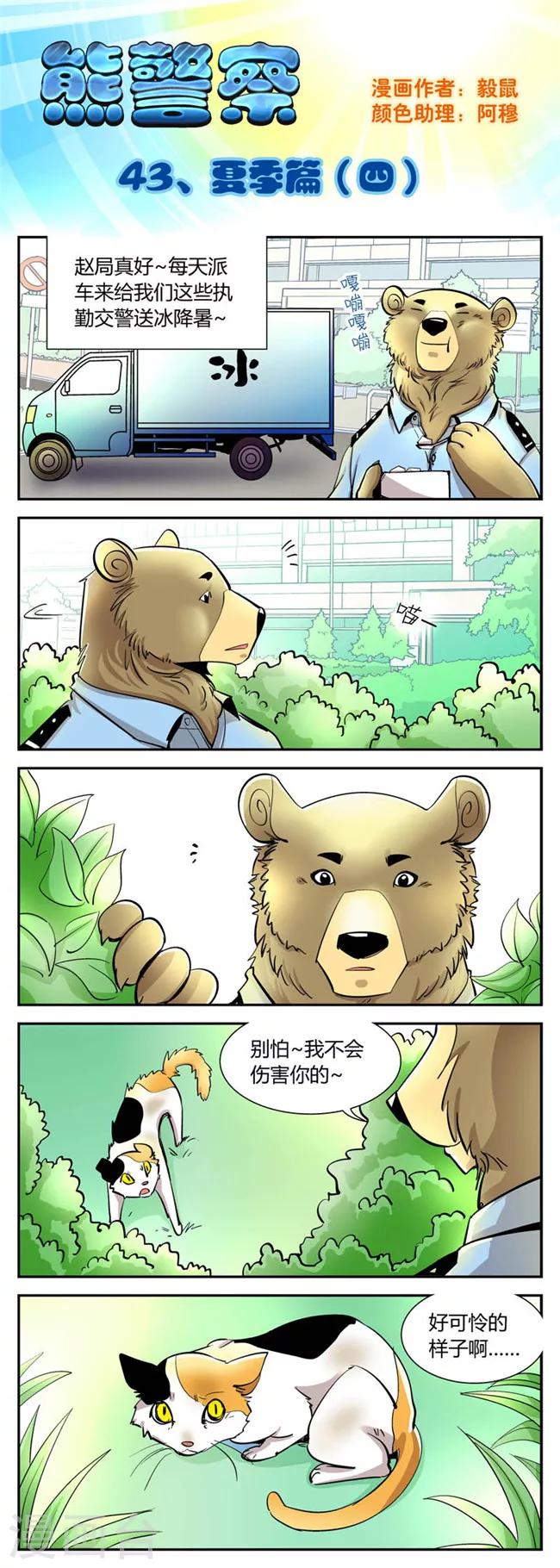 《熊警察》漫画最新章节第43话 夏季篇(4)免费下拉式在线观看章节第【1】张图片