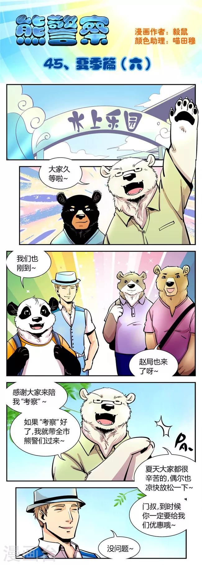 《熊警察》漫画最新章节第45话 夏季篇(6)免费下拉式在线观看章节第【1】张图片