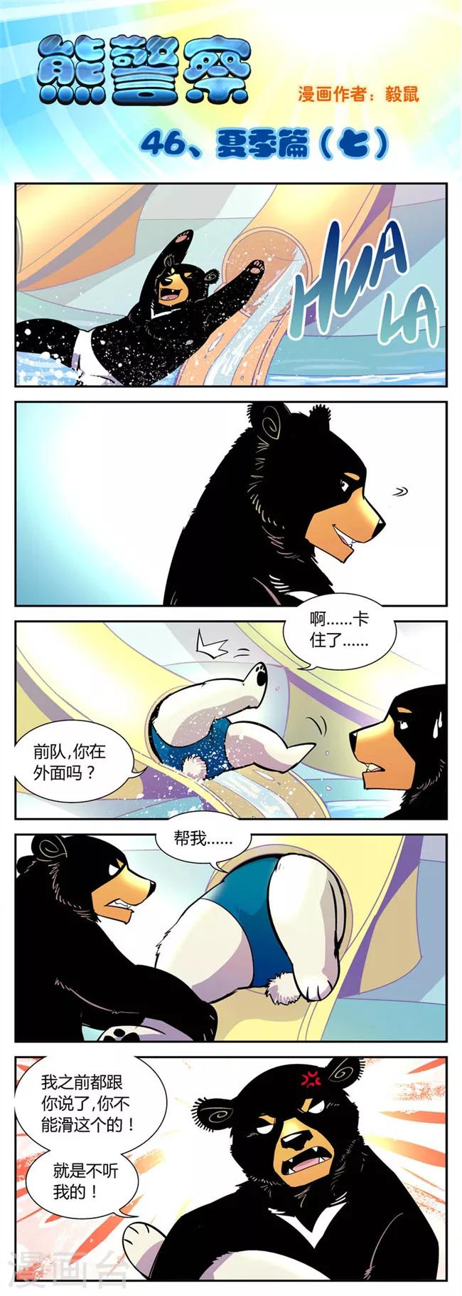 《熊警察》漫画最新章节第46话 夏季篇(7)免费下拉式在线观看章节第【1】张图片